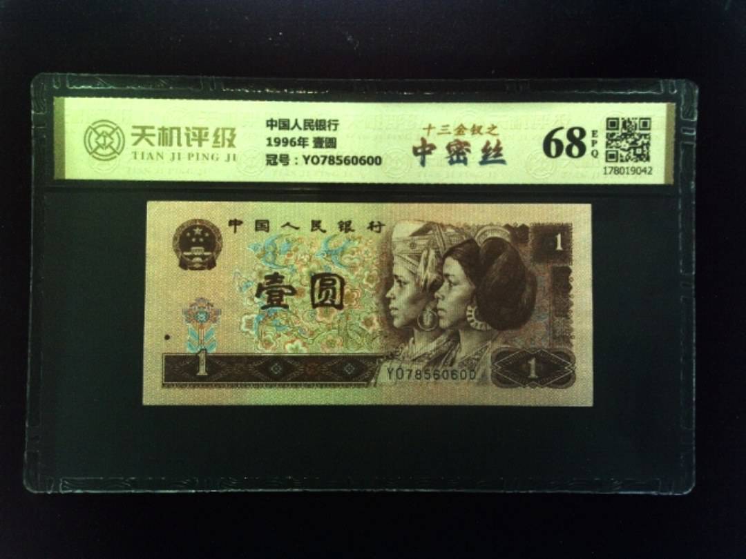 中国人民银行1996年 壹圆，冠号YO78560600，纸币，钱币收藏