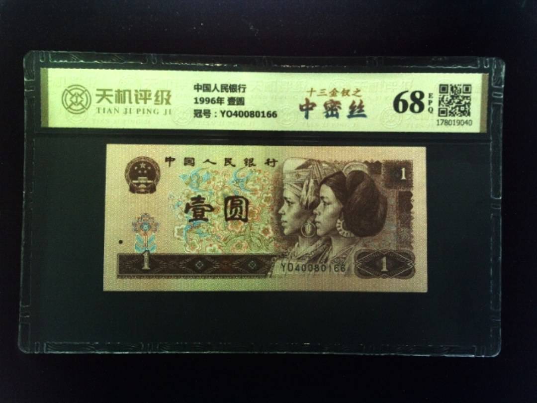 中国人民银行1996年 壹圆，冠号YO40080166，纸币，钱币收藏