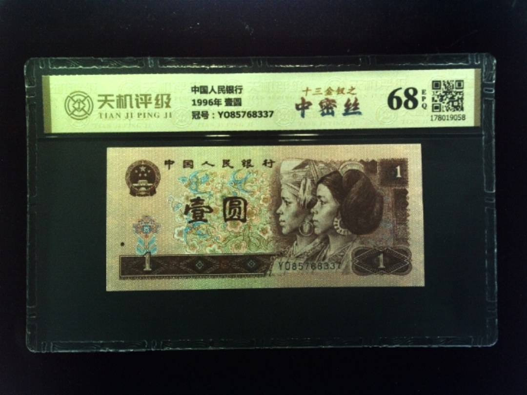 中国人民银行1996年 壹圆，冠号YO85768337，纸币，钱币收藏