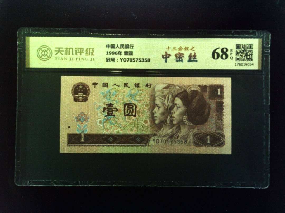 中国人民银行1996年 壹圆，冠号YO70575358，纸币，钱币收藏
