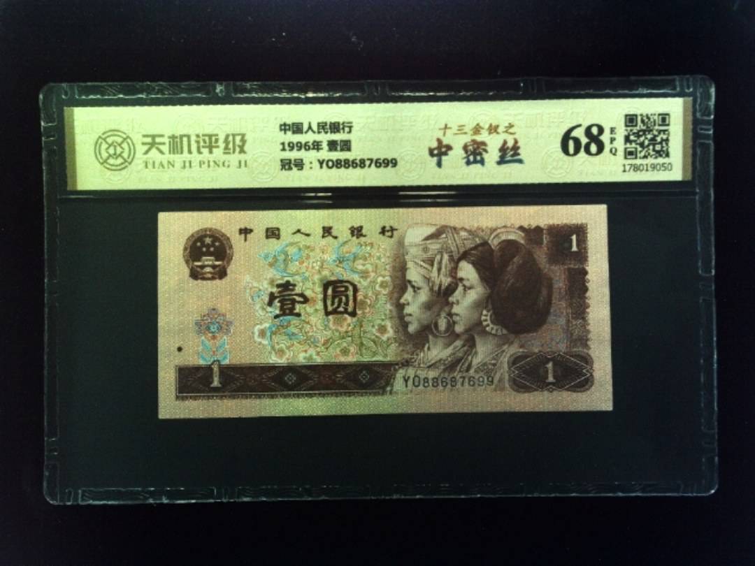 中国人民银行1996年 壹圆，冠号YO88687699，纸币，钱币收藏