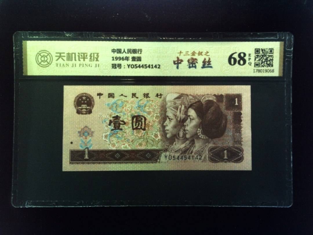 中国人民银行1996年 壹圆，冠号YO54454142，纸币，钱币收藏