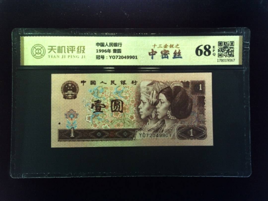 中国人民银行1996年 壹圆，冠号YO72049901，纸币，钱币收藏