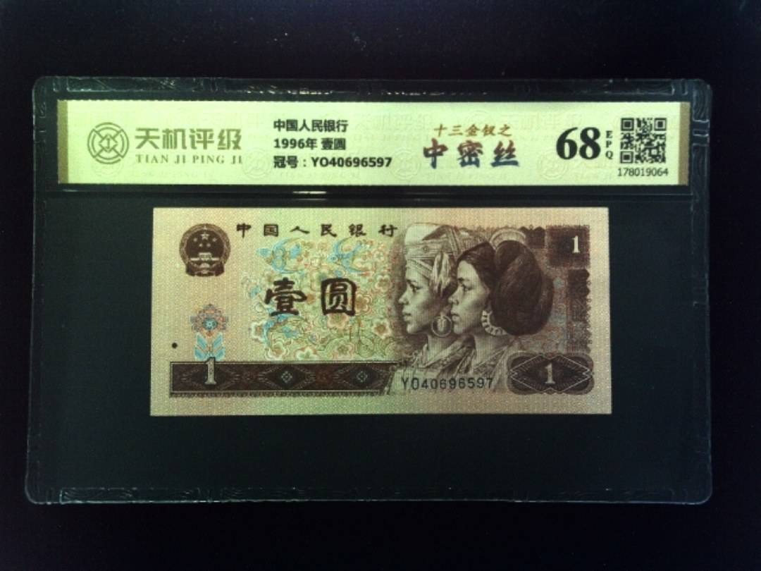 中国人民银行1996年 壹圆，冠号YO40696597，纸币，钱币收藏