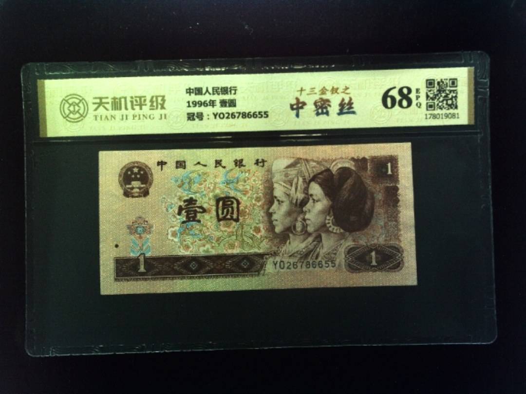 中国人民银行1996年 壹圆，冠号YO26786655，纸币，钱币收藏