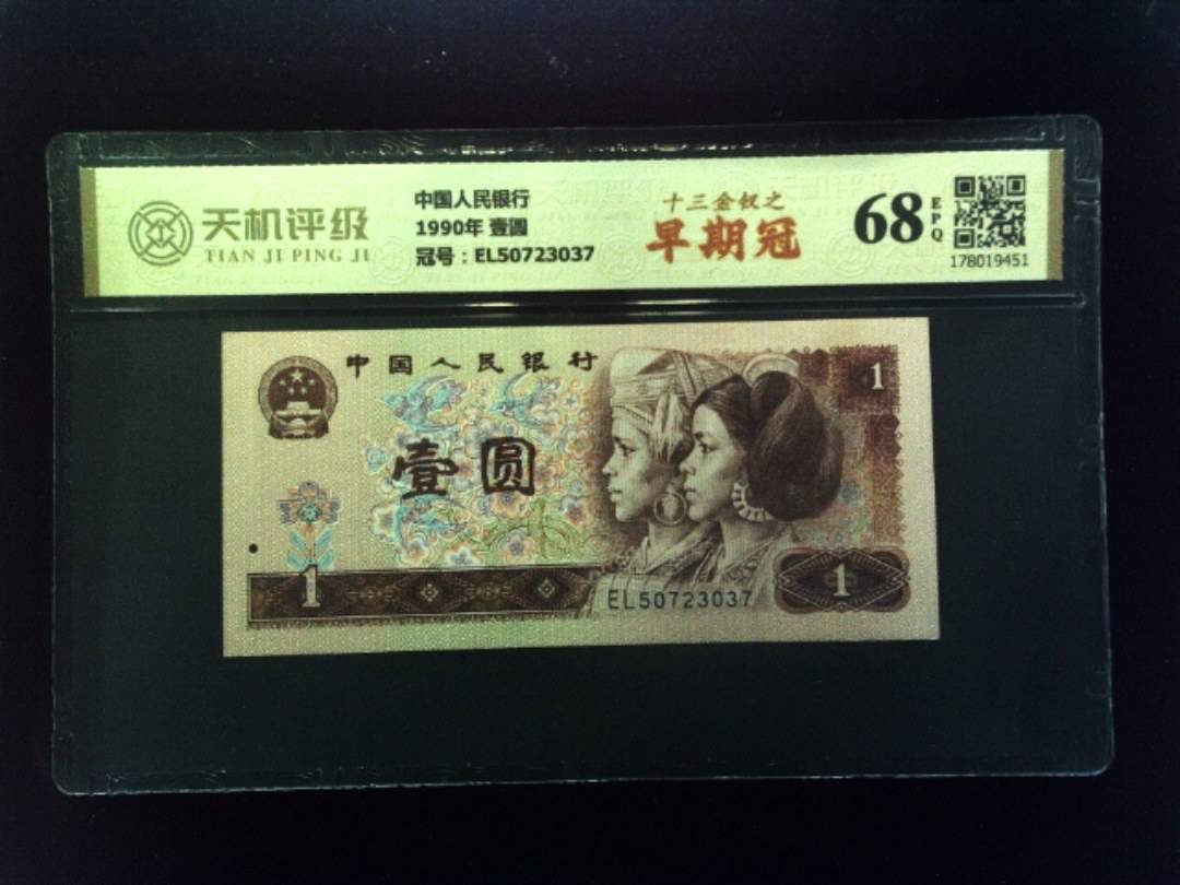 中国人民银行1990年 壹圆，冠号EL50723037，纸币，钱币收藏