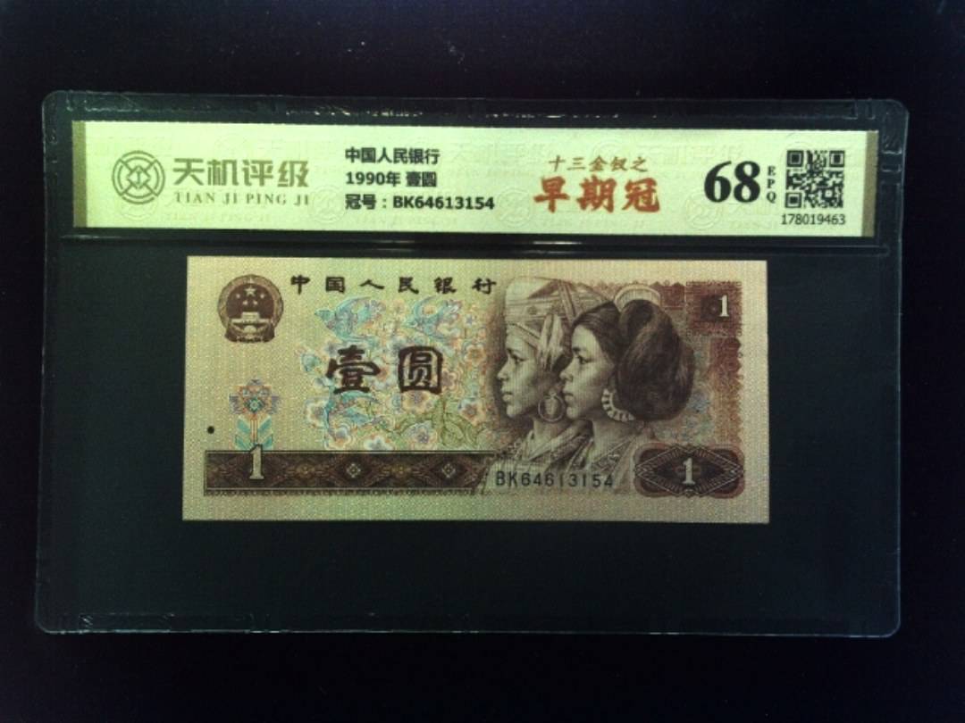 中国人民银行1990年 壹圆，冠号BK64613154，纸币，钱币收藏