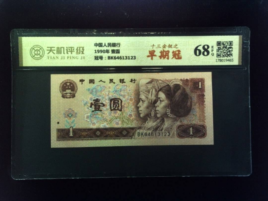 中国人民银行1990年 壹圆，冠号BK64613123，纸币，钱币收藏