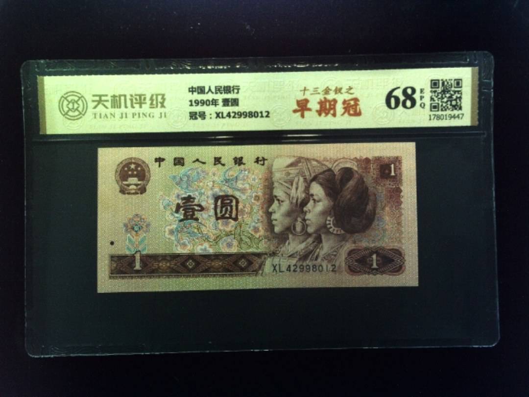 中国人民银行1990年 壹圆，冠号XL42998012，纸币，钱币收藏