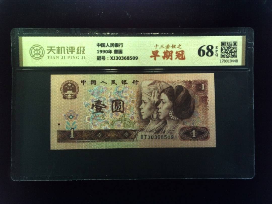 中国人民银行1990年 壹圆，冠号XJ30368509，纸币，钱币收藏