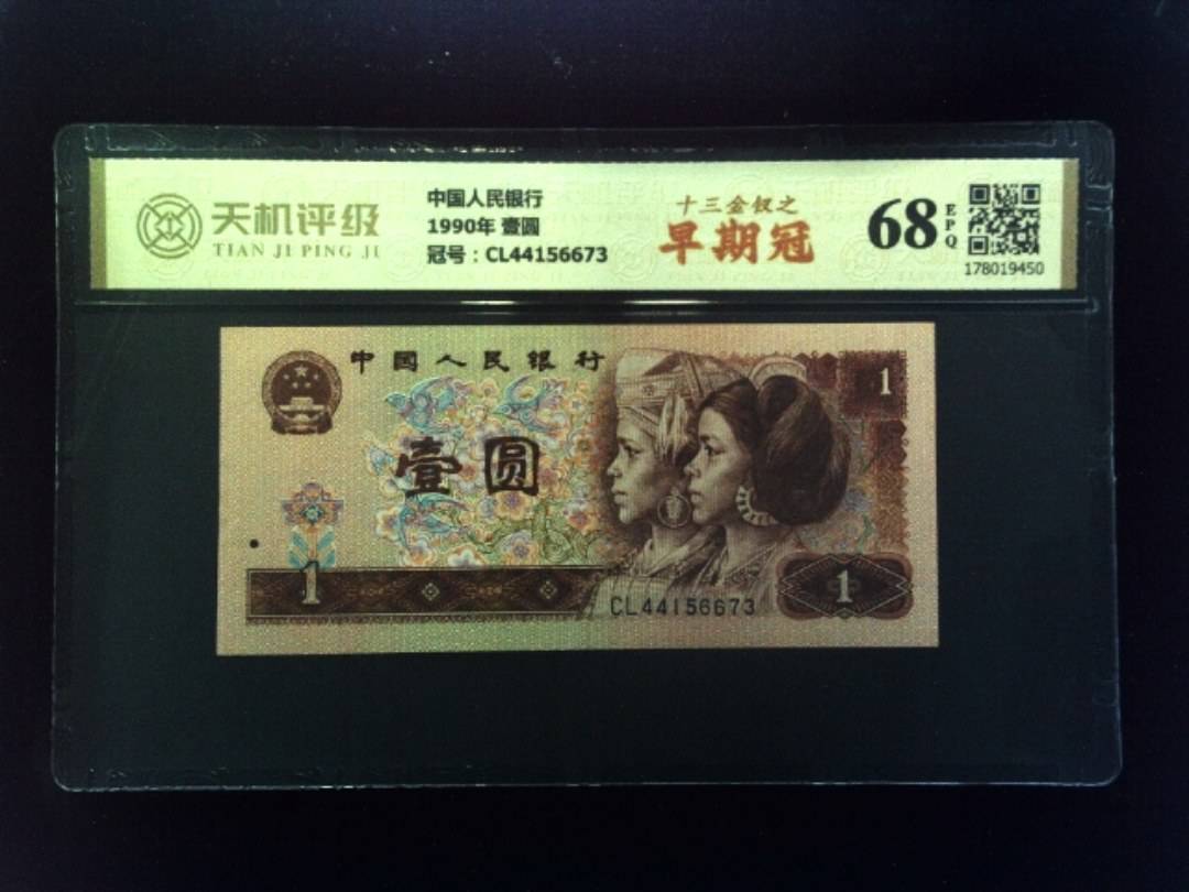 中国人民银行1990年 壹圆，冠号CL44156673，纸币，钱币收藏