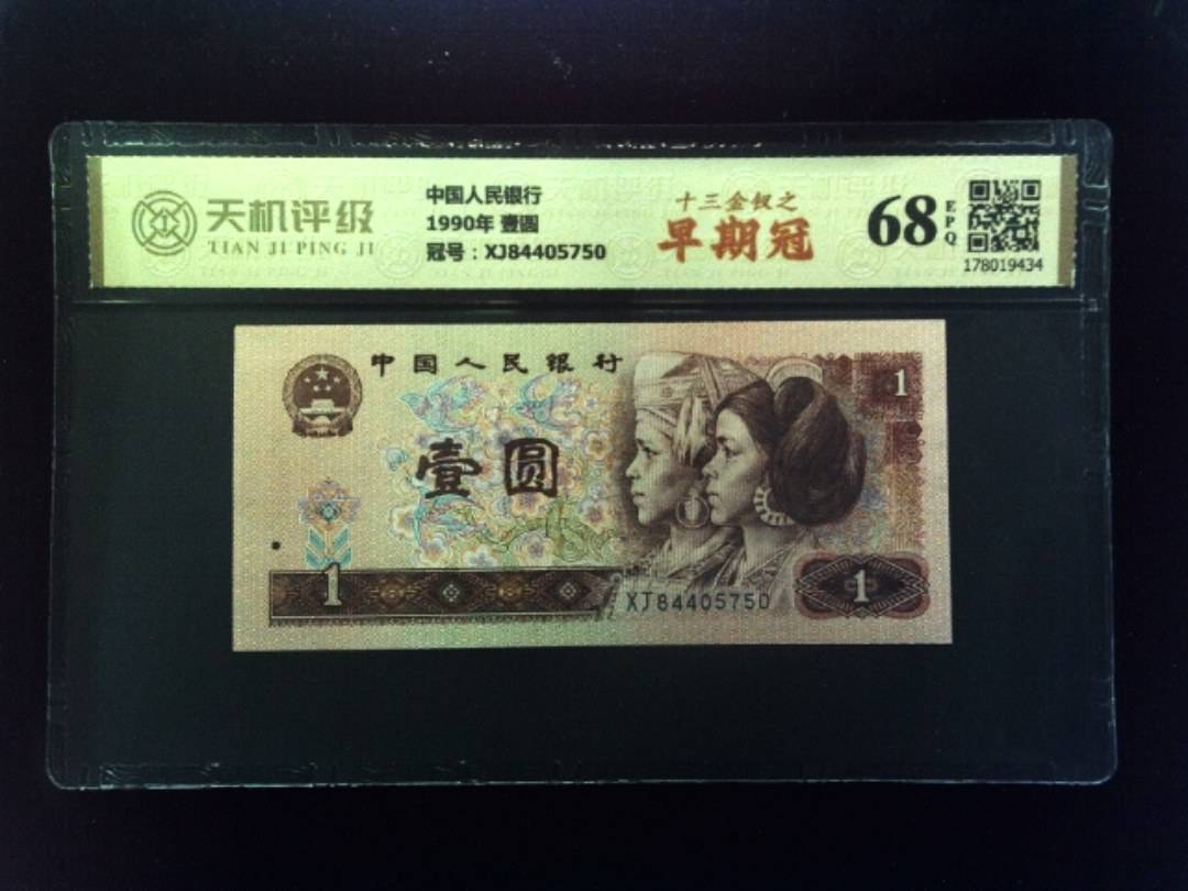 中国人民银行1990年 壹圆，冠号XJ84405750，纸币，钱币收藏