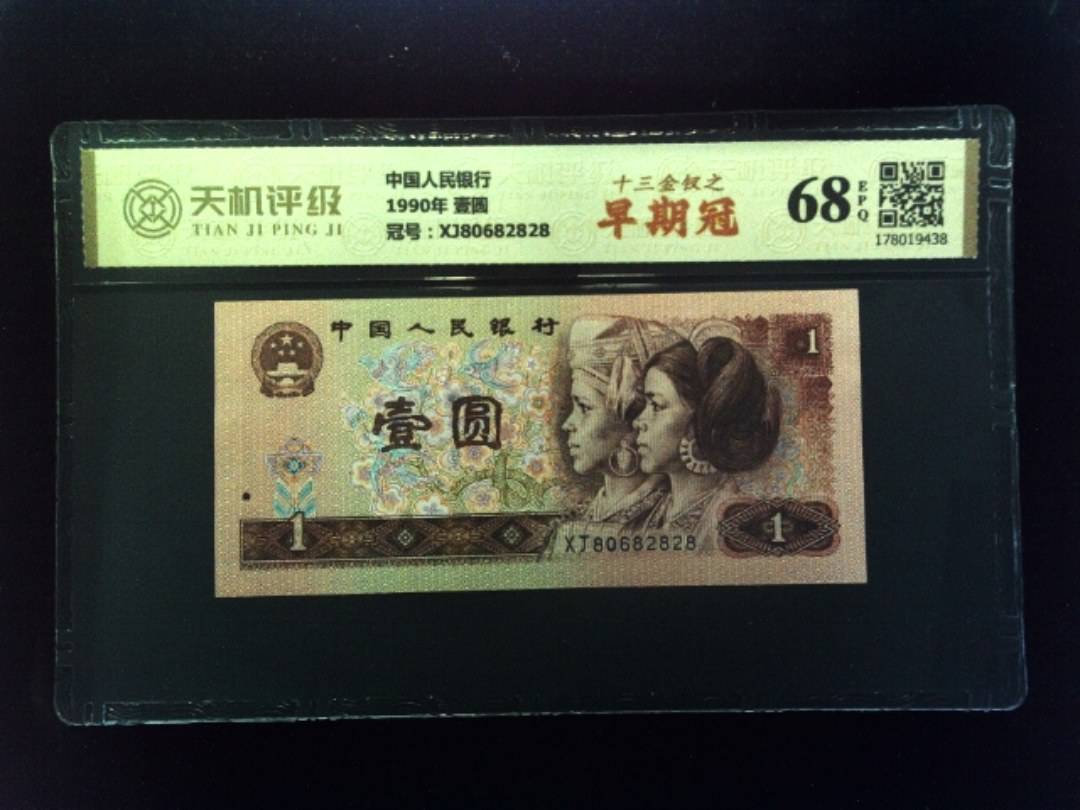 中国人民银行1990年 壹圆，冠号XJ80682828，纸币，钱币收藏