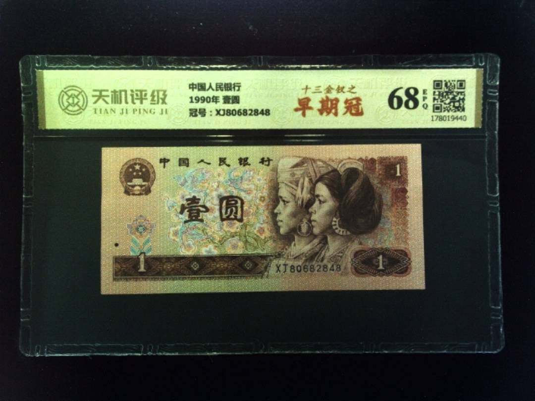 中国人民银行1990年 壹圆，冠号XJ80682848，纸币，钱币收藏