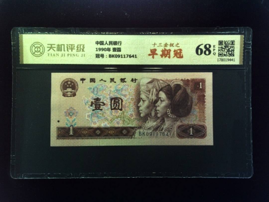 中国人民银行1990年 壹圆，冠号BK09117641，纸币，钱币收藏