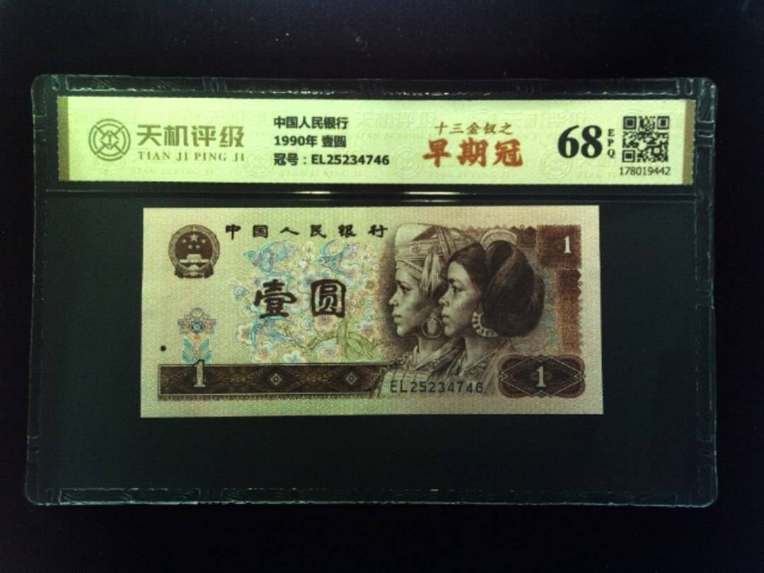 中国人民银行1990年 壹圆，冠号EL25234746，纸币，钱币收藏