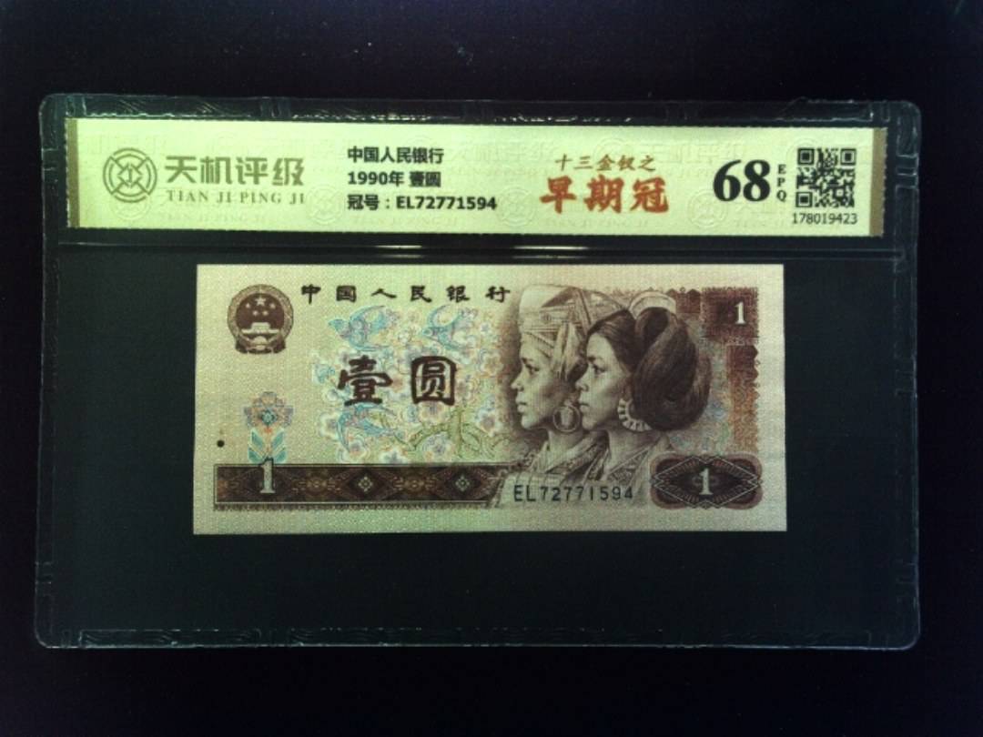 中国人民银行1990年 壹圆，冠号EL72771594，纸币，钱币收藏