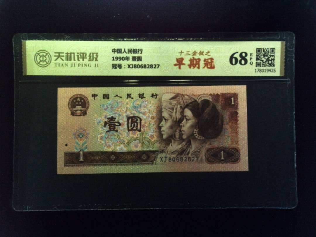 中国人民银行1990年 壹圆，冠号XJ80682827，纸币，钱币收藏