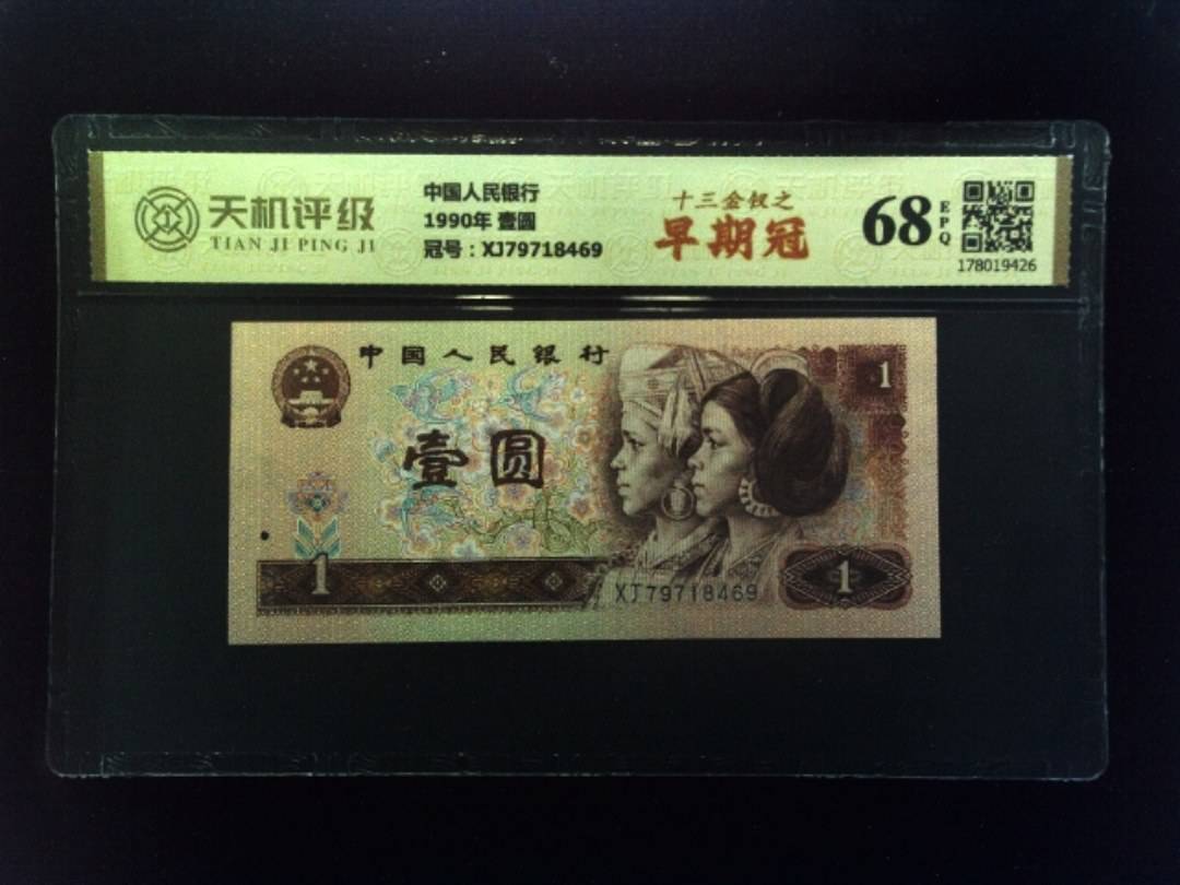 中国人民银行1990年 壹圆，冠号XJ79718469，纸币，钱币收藏