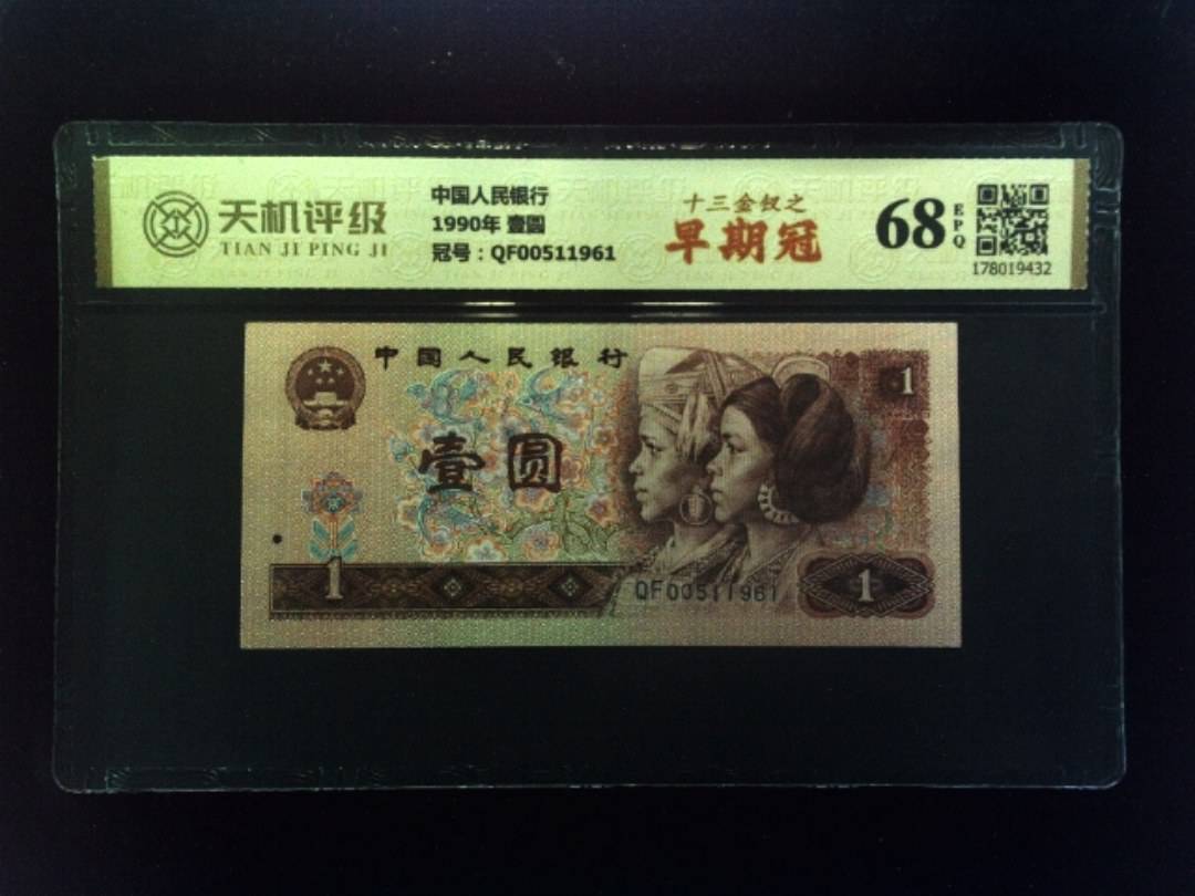 中国人民银行1990年 壹圆，冠号QF00511961，纸币，钱币收藏