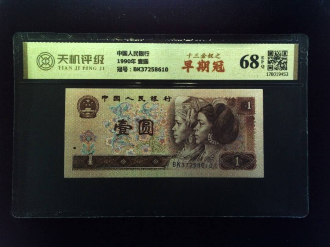 中国人民银行1990年 壹圆，冠号BK37258610，纸币，钱币收藏