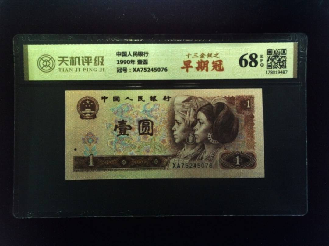 中国人民银行1990年 壹圆，冠号XA75245076，纸币，钱币收藏