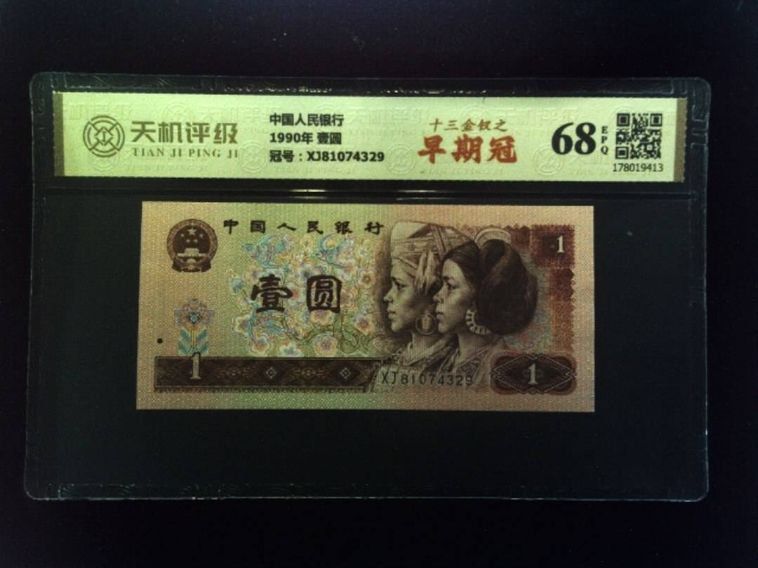 中国人民银行1990年 壹圆，冠号XJ81074329，纸币，钱币收藏