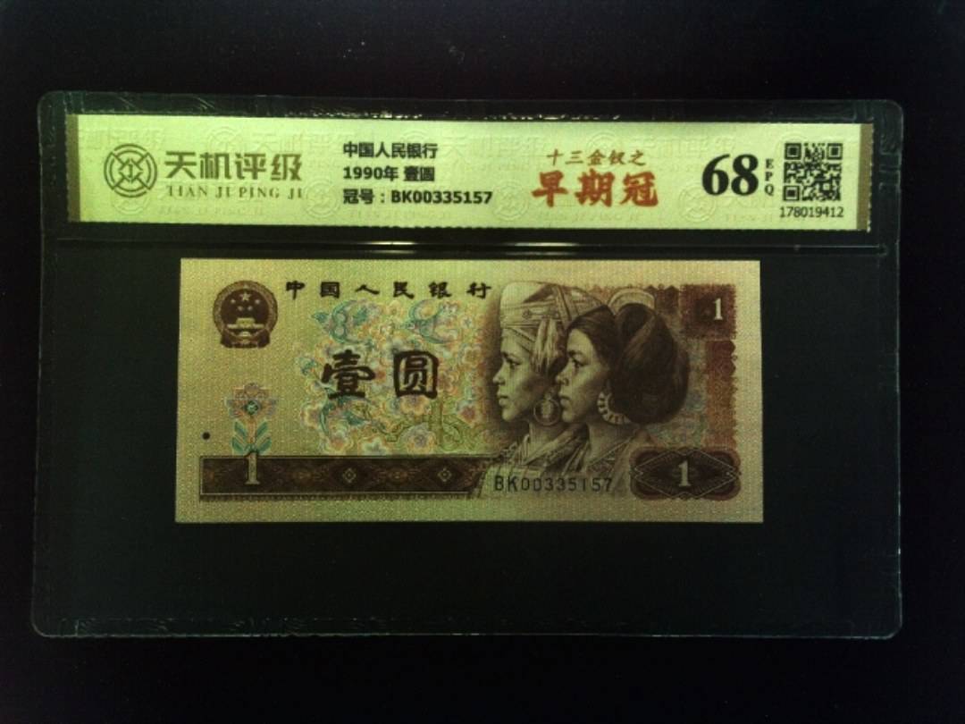 中国人民银行1990年 壹圆，冠号BK00335157，纸币，钱币收藏