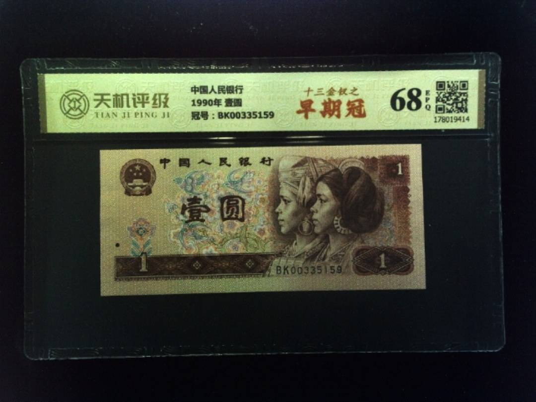 中国人民银行1990年 壹圆，冠号BK00335159，纸币，钱币收藏