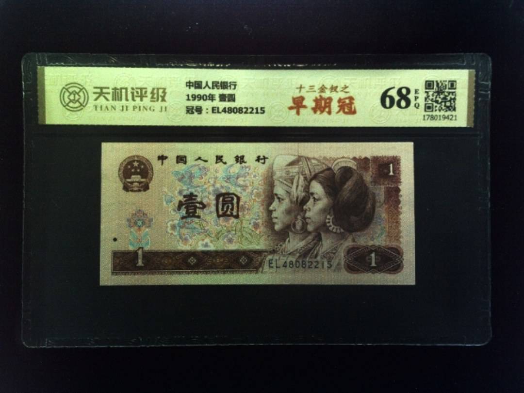 中国人民银行1990年 壹圆，冠号EL48082215，纸币，钱币收藏