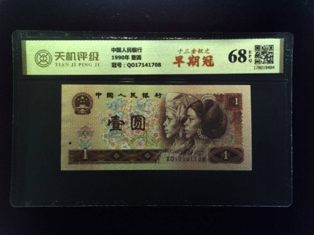 中国人民银行1990年 壹圆，冠号QO17141708，纸币，钱币收藏