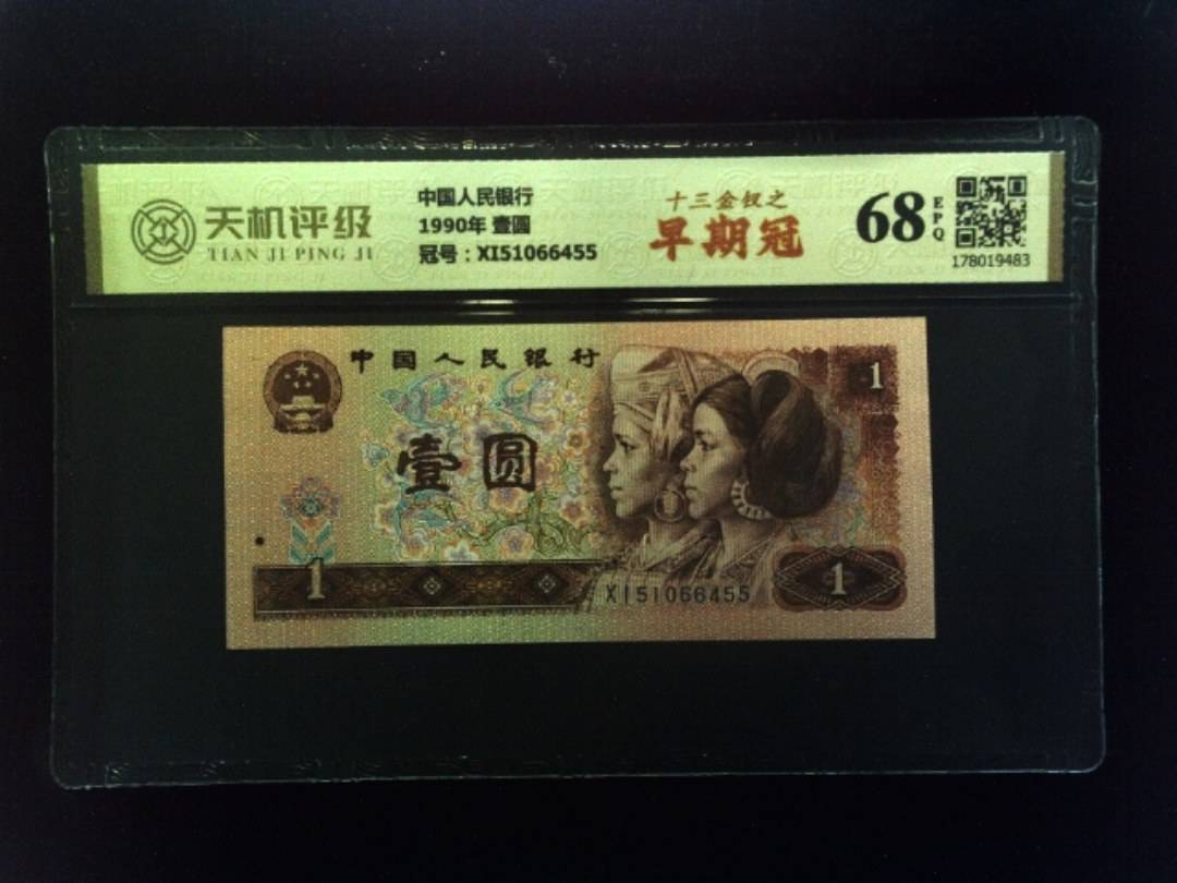中国人民银行1990年 壹圆，冠号XI51066455，纸币，钱币收藏