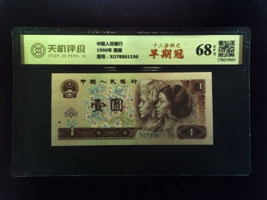 中国人民银行1990年 壹圆，冠号XO78861196，纸币，钱币收藏
