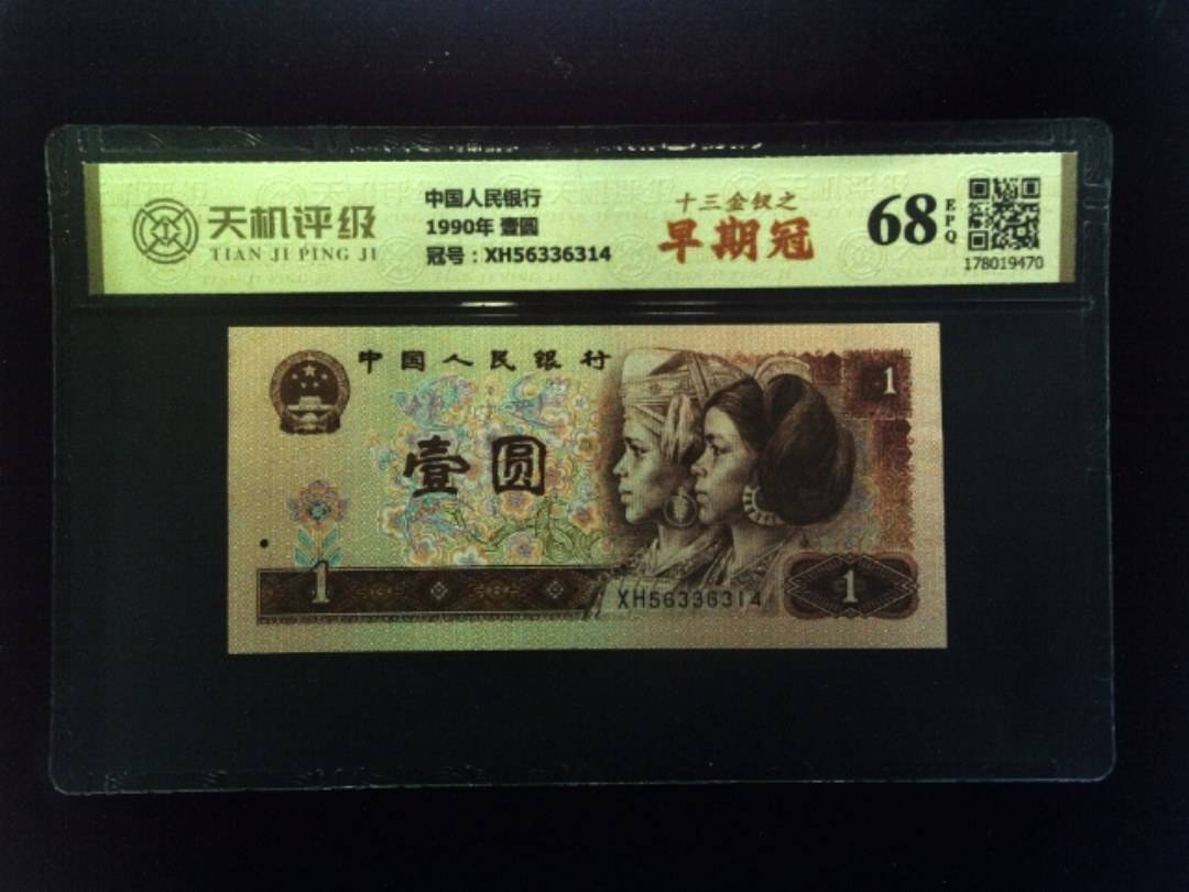 中国人民银行1990年 壹圆，冠号XH56336314，纸币，钱币收藏