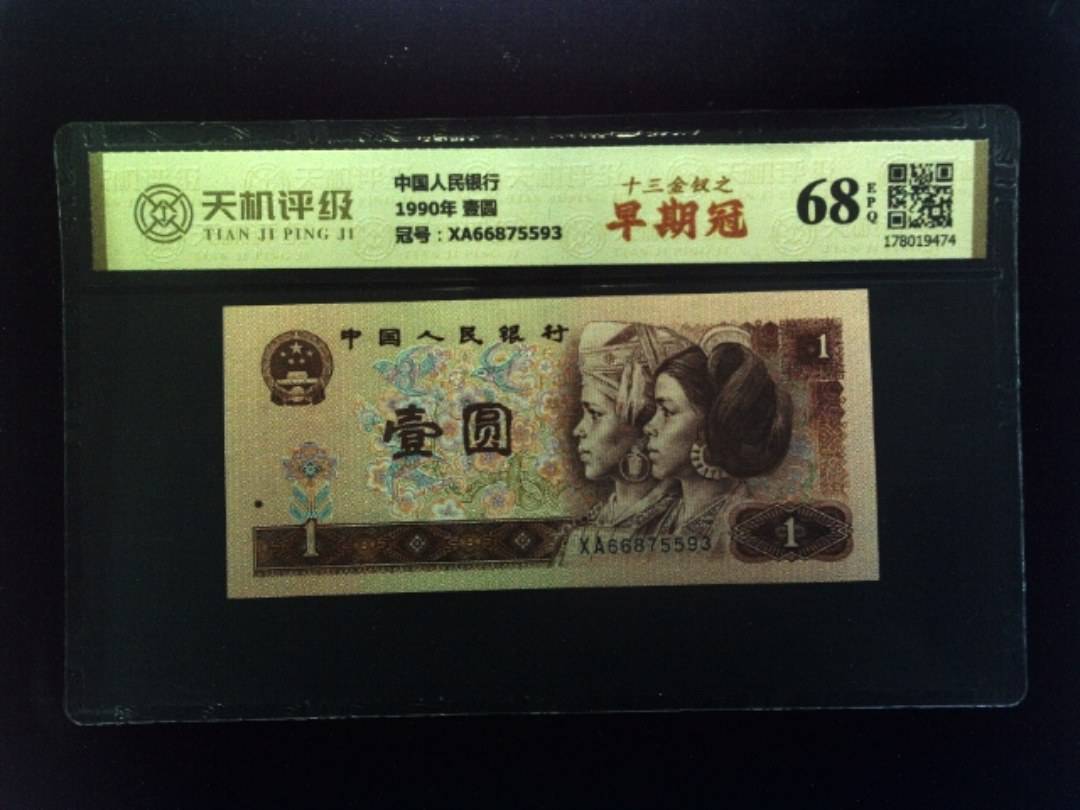 中国人民银行1990年 壹圆，冠号XA66875593，纸币，钱币收藏