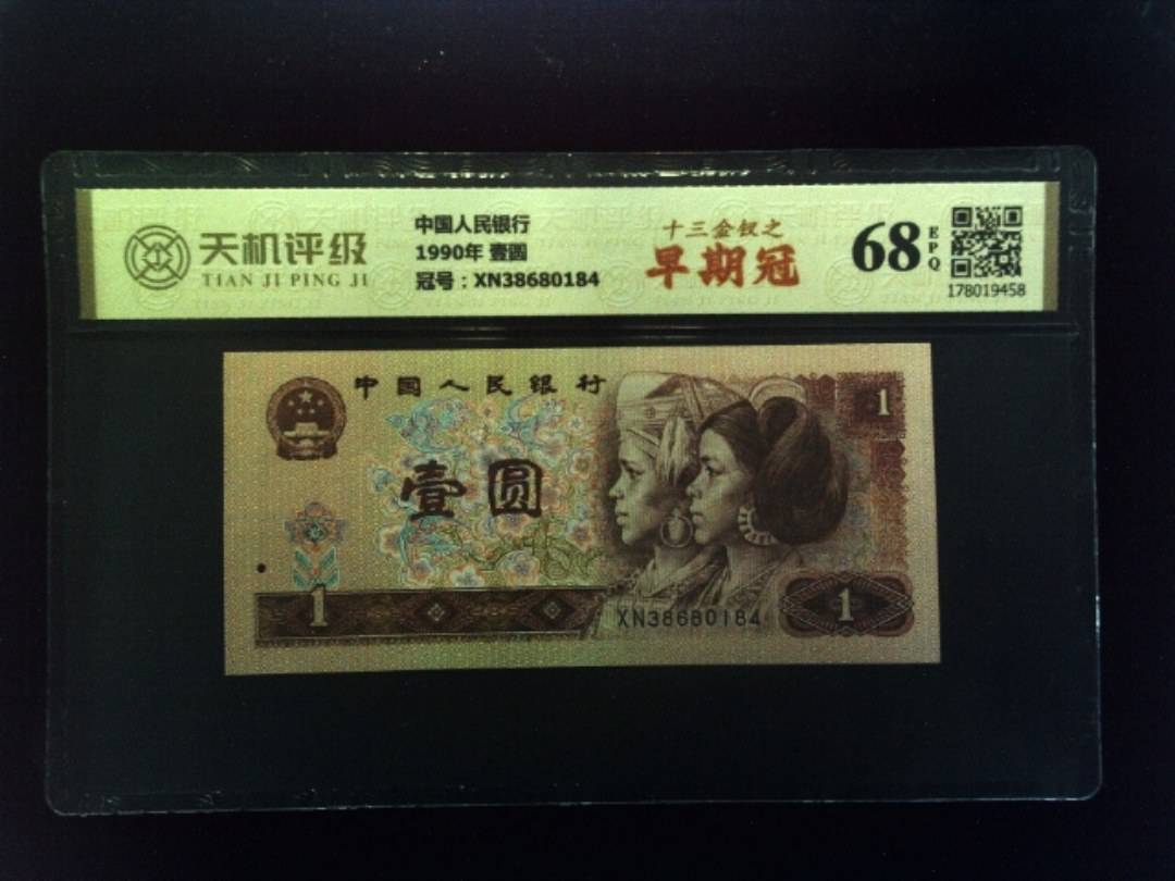 中国人民银行1990年 壹圆，冠号XN38680184，纸币，钱币收藏