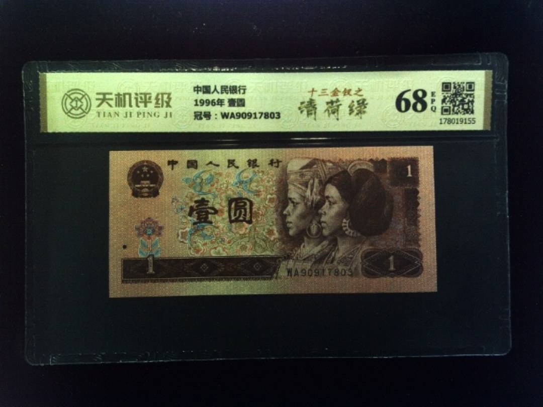 中国人民银行1996年 壹圆，冠号WA90917803，纸币，钱币收藏