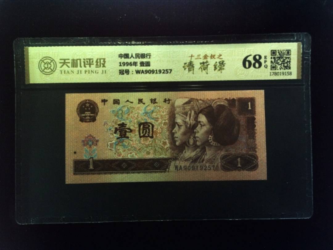 中国人民银行1996年 壹圆，冠号WA90919257，纸币，钱币收藏
