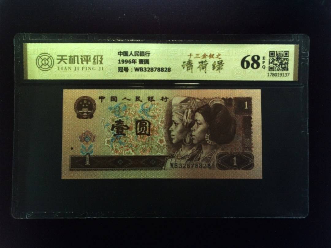 中国人民银行1996年 壹圆，冠号WB32878828，纸币，钱币收藏