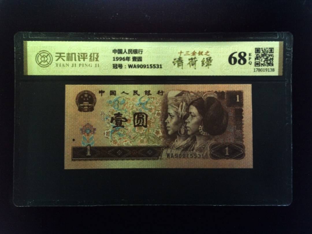 中国人民银行1996年 壹圆，冠号WA90915531，纸币，钱币收藏