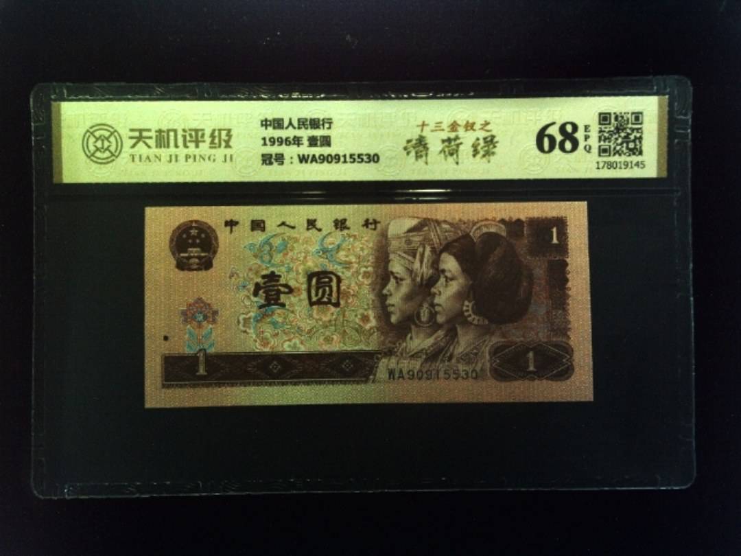 中国人民银行1996年 壹圆，冠号WA90915530，纸币，钱币收藏