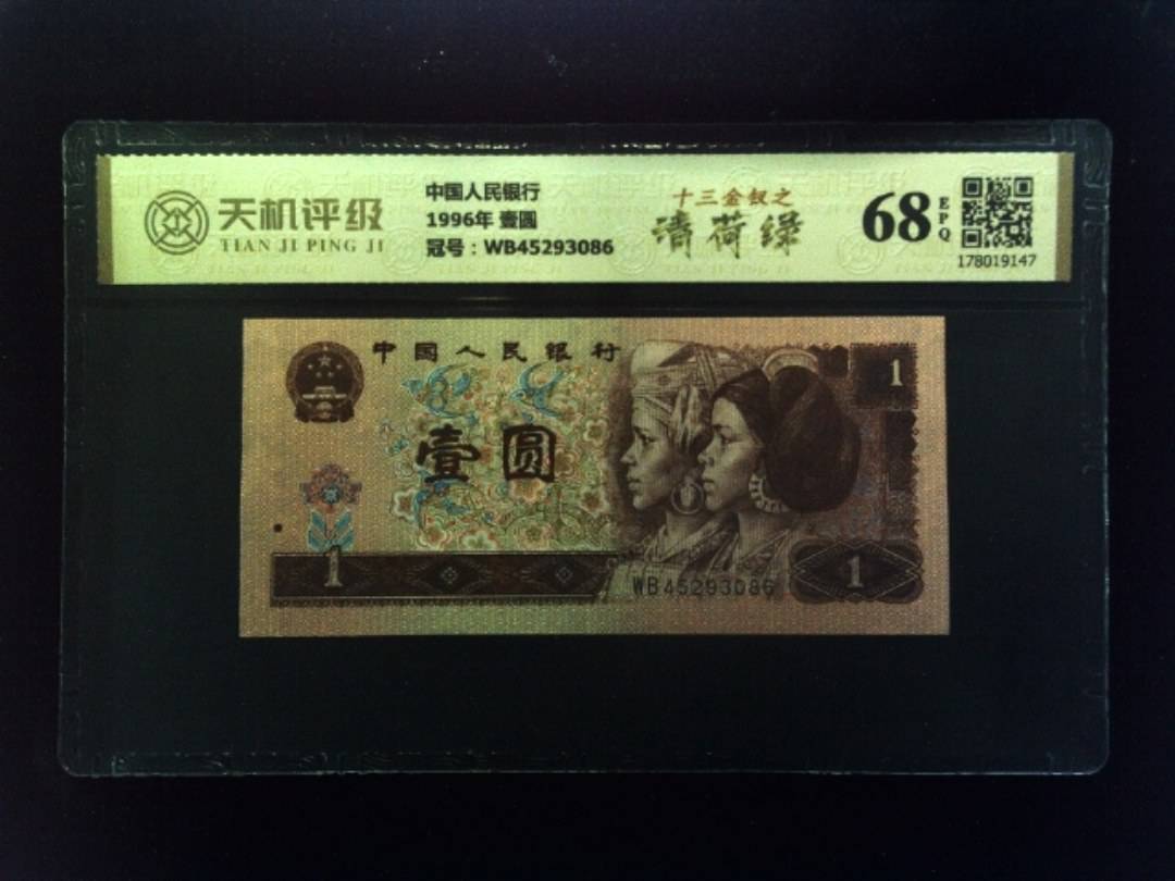 中国人民银行1996年 壹圆，冠号WB45293086，纸币，钱币收藏