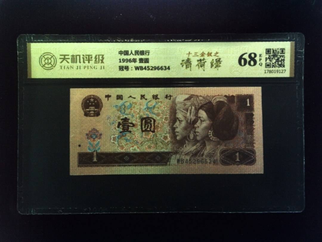 中国人民银行1996年 壹圆，冠号WB45296634，纸币，钱币收藏