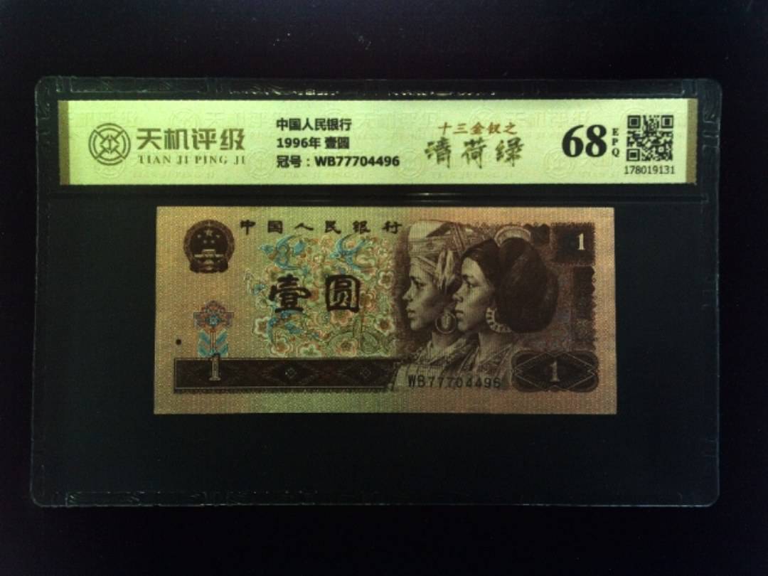 中国人民银行1996年 壹圆，冠号WB77704496，纸币，钱币收藏