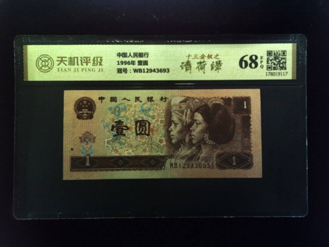 中国人民银行1996年 壹圆，冠号WB12943693，纸币，钱币收藏