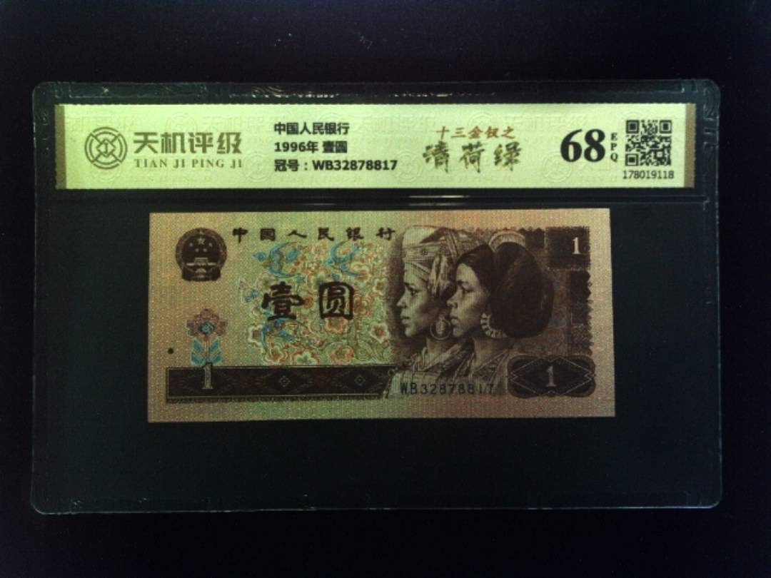 中国人民银行1996年 壹圆，冠号WB32878817，纸币，钱币收藏
