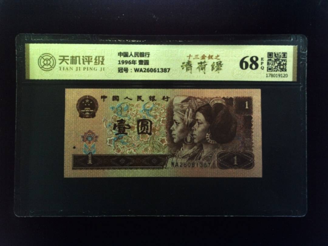 中国人民银行1996年 壹圆，冠号WA26061387，纸币，钱币收藏