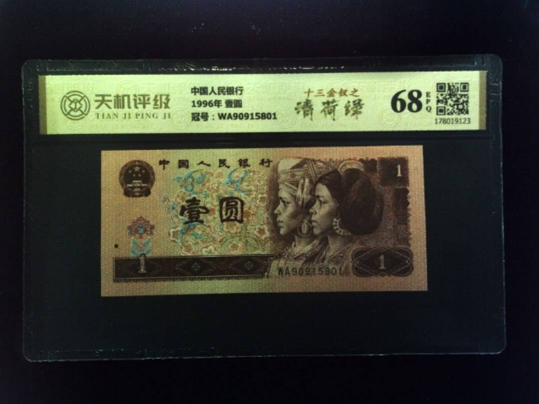 中国人民银行1996年 壹圆，冠号WA90915801，纸币，钱币收藏