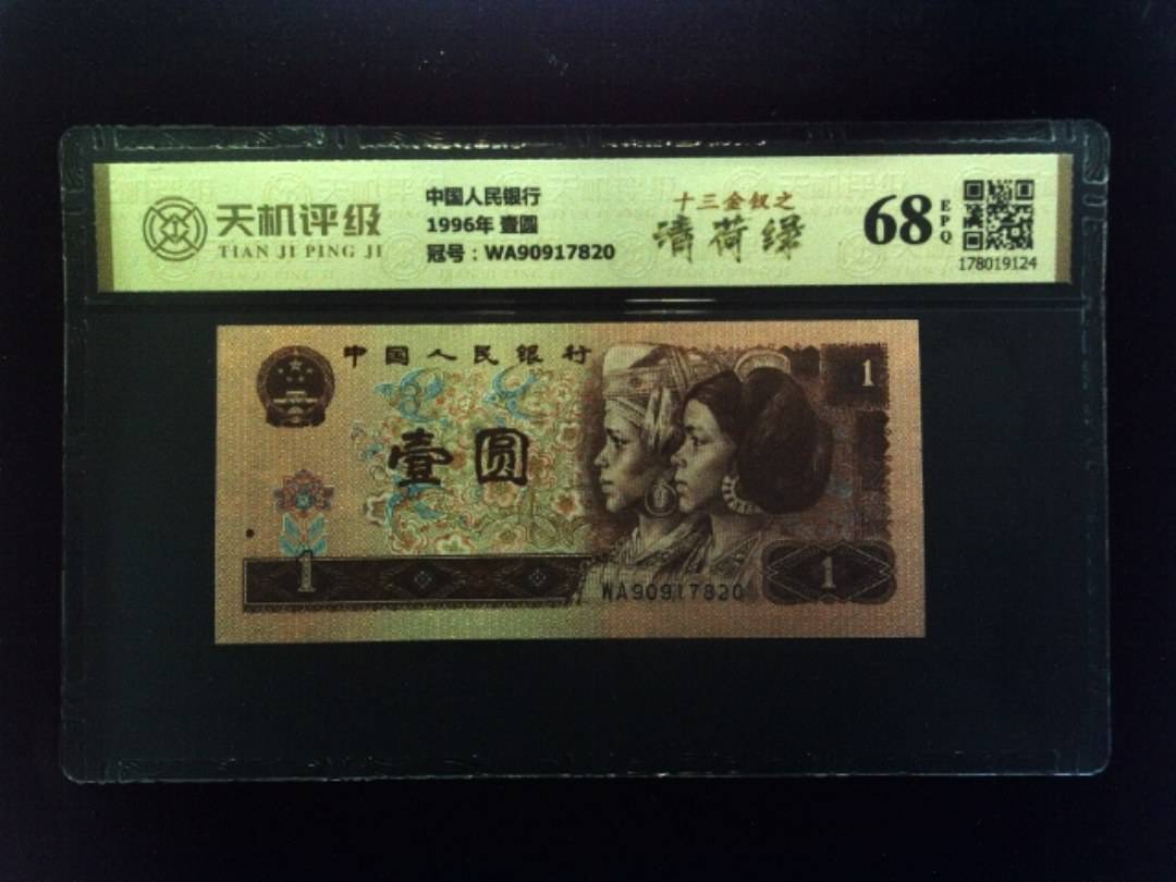 中国人民银行1996年 壹圆，冠号WA90917820，纸币，钱币收藏