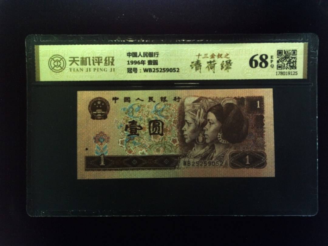 中国人民银行1996年 壹圆，冠号WB25259052，纸币，钱币收藏